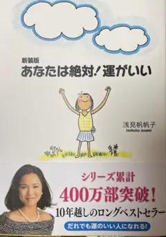 あなたは絶対!運がいい