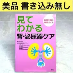 【美品】見てわかる 腎・泌尿器ケア　ー看護手順と疾患ガイドー　（道又元裕）