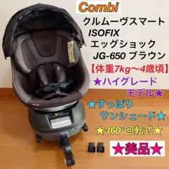美品☆クルムーヴスマートISOFIX エッグショック JG-650 7kg〜4歳