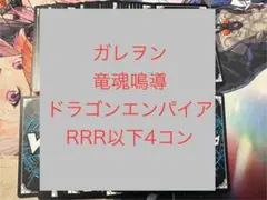 ヴァンガード　竜魂鳴導　ドラゴンエンパイア　RRR以下4コン 水曜日発送