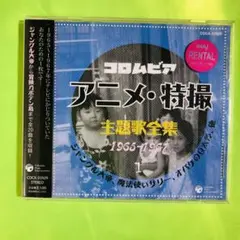 コロムビア アニメ・特撮主題歌全集 1965-1967 1 日本全国送料無料商品 特集 - Yahoo!オークション コロムビア