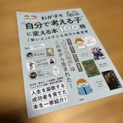 わが子を"自分で考える子"に変える本100冊