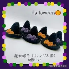 【ハロウィン】可愛い魔女帽子 6個セット