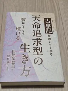 天命追求型の生き方
