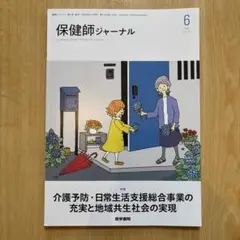 医学書院 保健師ジャーナル 2025年6月 介護予防・日常生活支援総合事業