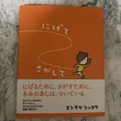 にげてさがして／ヨシタケ シンスケ