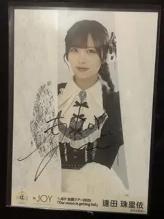 ≒JOY 逢田珠里依チュウ サイン入り生写真