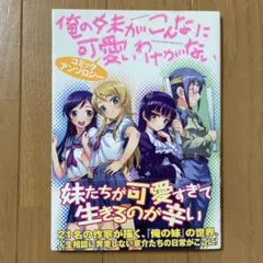 俺の妹がこんなに可愛いわけがない コミックアンソロジー