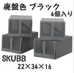 廃盤色【黒】 未開封 イケア SKUBB 22×34×16 4個入り