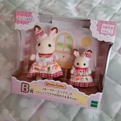 シルバニアファミリー キラキラくじB賞フルーツケーキペアセット