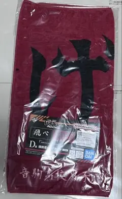 一番くじ劇場版ハイキュー‼︎ゴミ捨て場の決戦　横断幕ビッグタオル「繋げ」