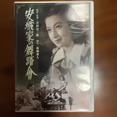 安城家の舞踏会 DVD スーパーセレクト