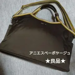 ★最終★ アニエスベーボヤージュ バッグ 2way 旅行 部活 ジム