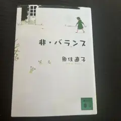 非・バランス