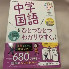 中学国語をひとつひとつわかりやすく 改訂版　購入後、全く使用せず新品未使用品です