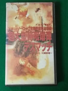 みちのくプロレス　<DVD> 2003年9月23日　大仁田厚VSサスケ　電流爆破 貴重！首都圏外初の電流爆破マッチ！ザ・グレート・サスケVS