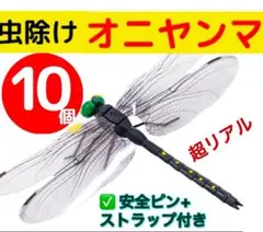 【セール】【10個セット】オニヤンマ トンボ 虫よけ おにやんま君