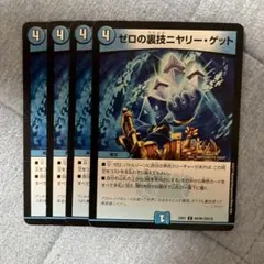 ゼロの裏技ニヤリーゲット 4枚セット