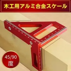 直角定規 90度 45度 DIY 製図 アルミニウム スケール 三角定規 スコヤ