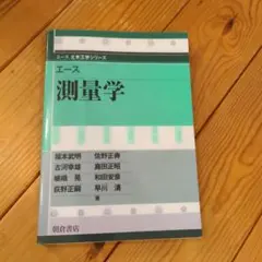 エース測量学