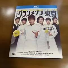 グランメゾン東京 Blu-ray