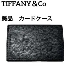 【美品】TIFFANY＆Co ティファニー　名刺入れ　カードケース　レザー　黒