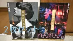 【再! お値下げしました】永瀬廉 真夜中乙女戦争 映画 フライヤー 2種類