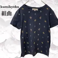 組曲『クミキョク』半袖 Tシャツ【M】ネイビー　花柄　刺繍 オンワード樫山