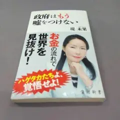 「政府はもう嘘をつけない」お金の流れで世界を見抜け！　堤未果著　中古