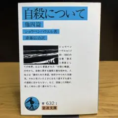 自殺について 他四篇　ショウペンハウエル　岩波文庫