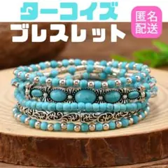 【値下げ】ターコイズ ブレスレット 5点セット ヴィンテージ風 エスニックフェス