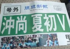 琉球新報　沖縄尚学　優勝　号外