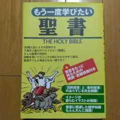 もう一度学びたい聖書