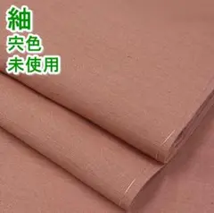 紬 色無地 宍色 未使用 mop559