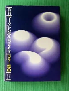 資料マークシンボルロゴタイプ カラー篇8