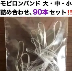 【新品・まとめ買い値引】ボードゲーム モビロンバンド 大・中・小サイズ、100本