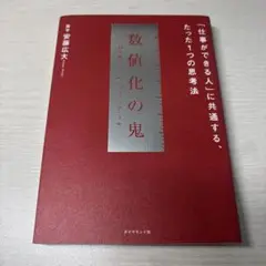 数値化の鬼