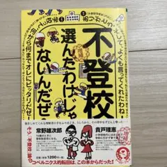 不登校、選んだわけじゃないんだぜ！　貴戸理恵　常野雄次郎