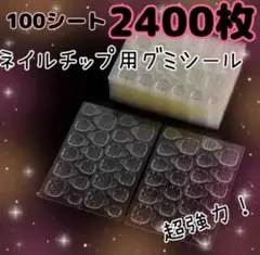 100シート　ネイルチップ　粘着グミテープ　つけ爪両面テープ　ネイルグミシール
