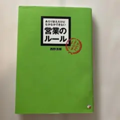 営業のルール 西野浩輔