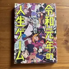 令和元年の人生ゲーム