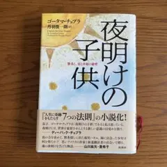 夜明けの子供 : 賢者と、富と幸福の秘密
