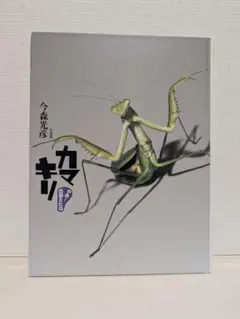 やあ！出会えたね カマキリ 今森光彦 アリス館 写真集 図鑑 絵本