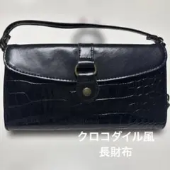 ✨黒 クロコダイル型押✨レディース長財布　光沢 カード8枚　パーティ　ミニバッグ