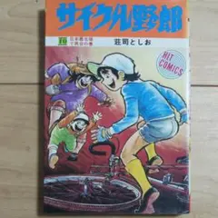 2025年最新】サイクル野郎 巻の人気アイテム - メルカリ