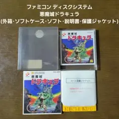 悪魔城ドラキュラ ファミコンディスクシステム(箱・ソフト・説明書・保護ジャケ)