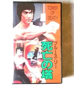 ■BRUCE LEE／ブルース・リー死亡の塔：TOWER OF DEATH◇レア