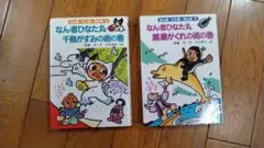 なん者ひなた丸千鳥がすみの術の巻　黒潮がくれの術の巻 ２冊
