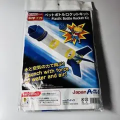 【科学工作】ペットボトルロケットキット