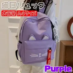 猫耳ネコ パープル リュック バッグ キッズ 遠足 通学 キッズ 女の子